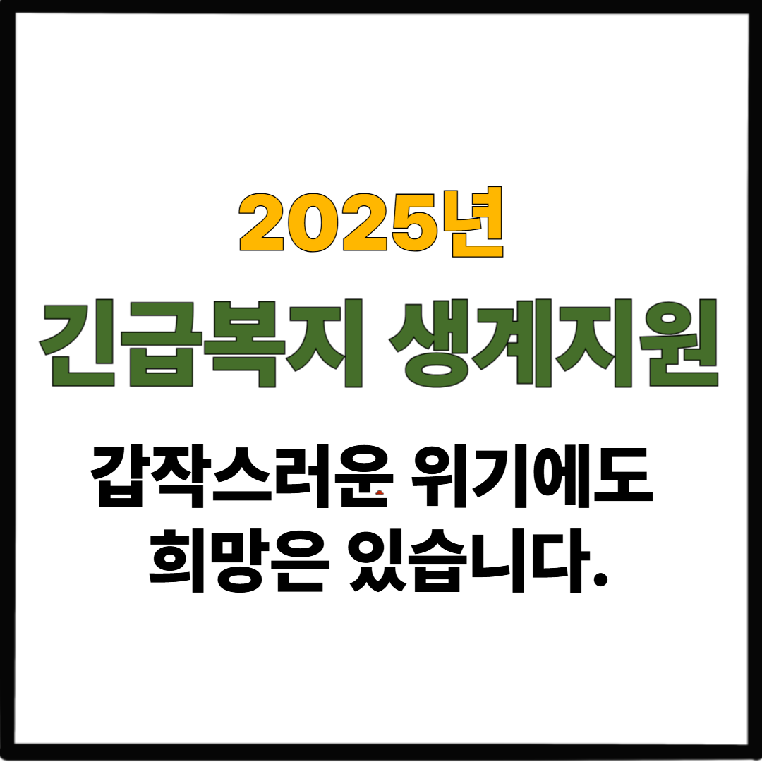 2025 긴급복지 생계지원｜갑작스러운 위기에도 희망은 있습니다