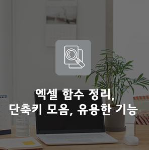 작성, 중복치 제거 등 유용한 기능은? 엑셀함수 정리 및 단축키 모음! 오모테 5
