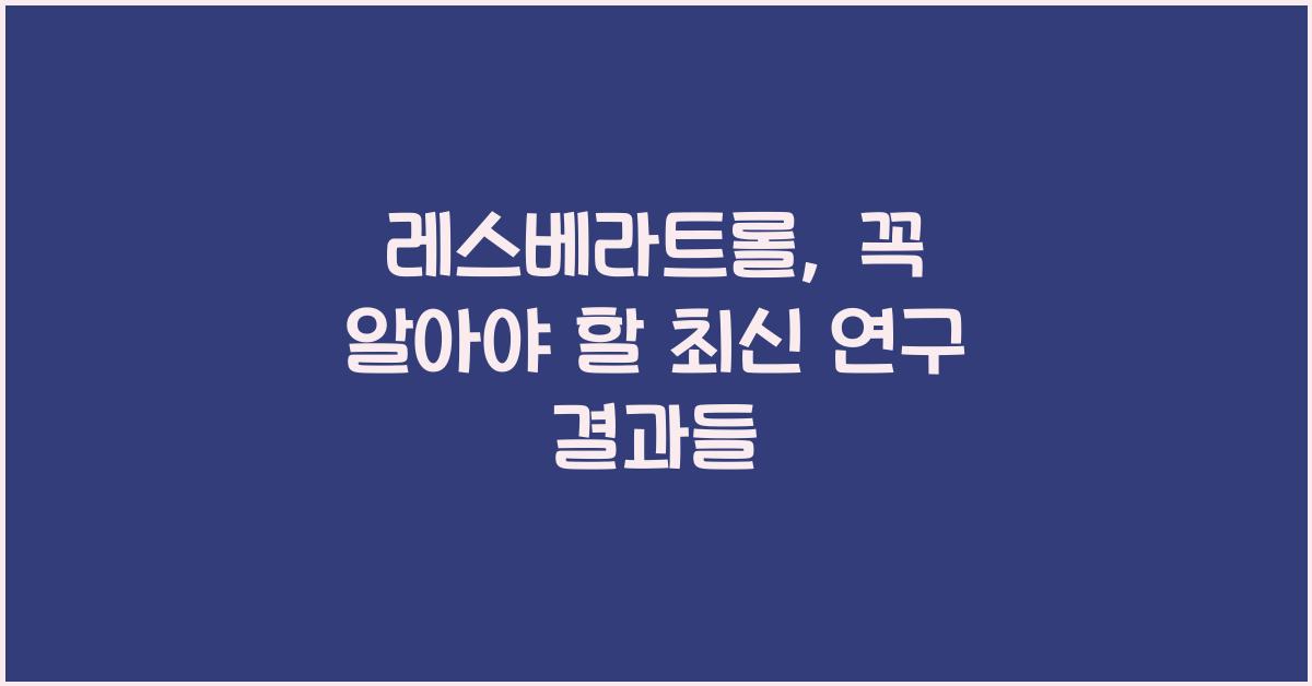 레스베라트롤