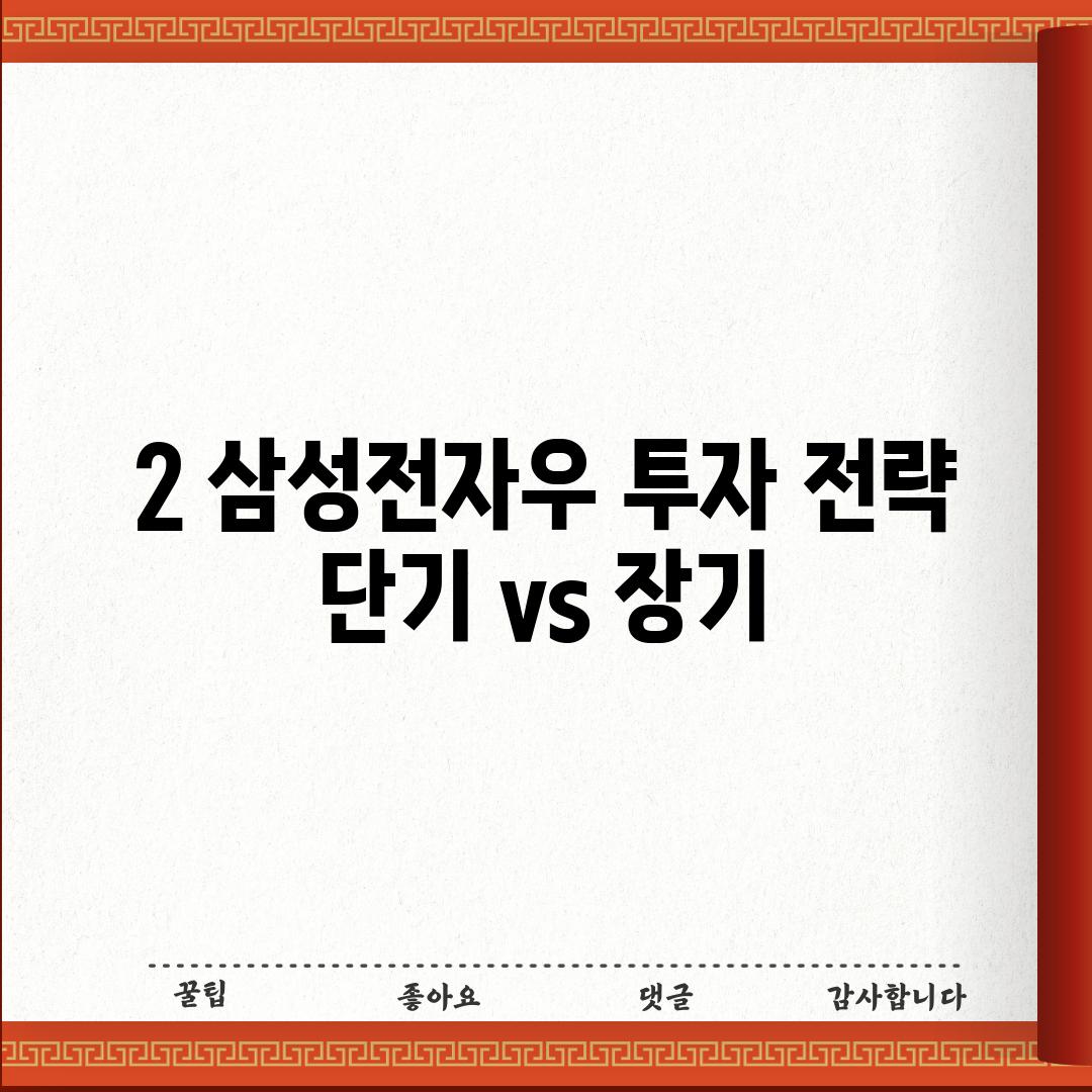 2. 삼성전자우 투자 전략: 단기 vs 장기