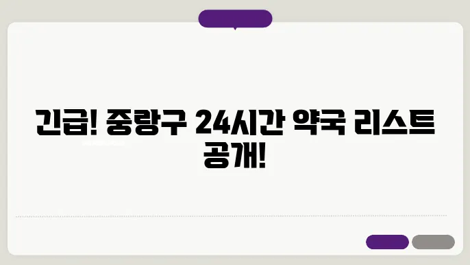 서울시 중랑구 내근처 24시간 약국 찾기 – 휴일 야간 심야 토,일요일 당번약국 안내