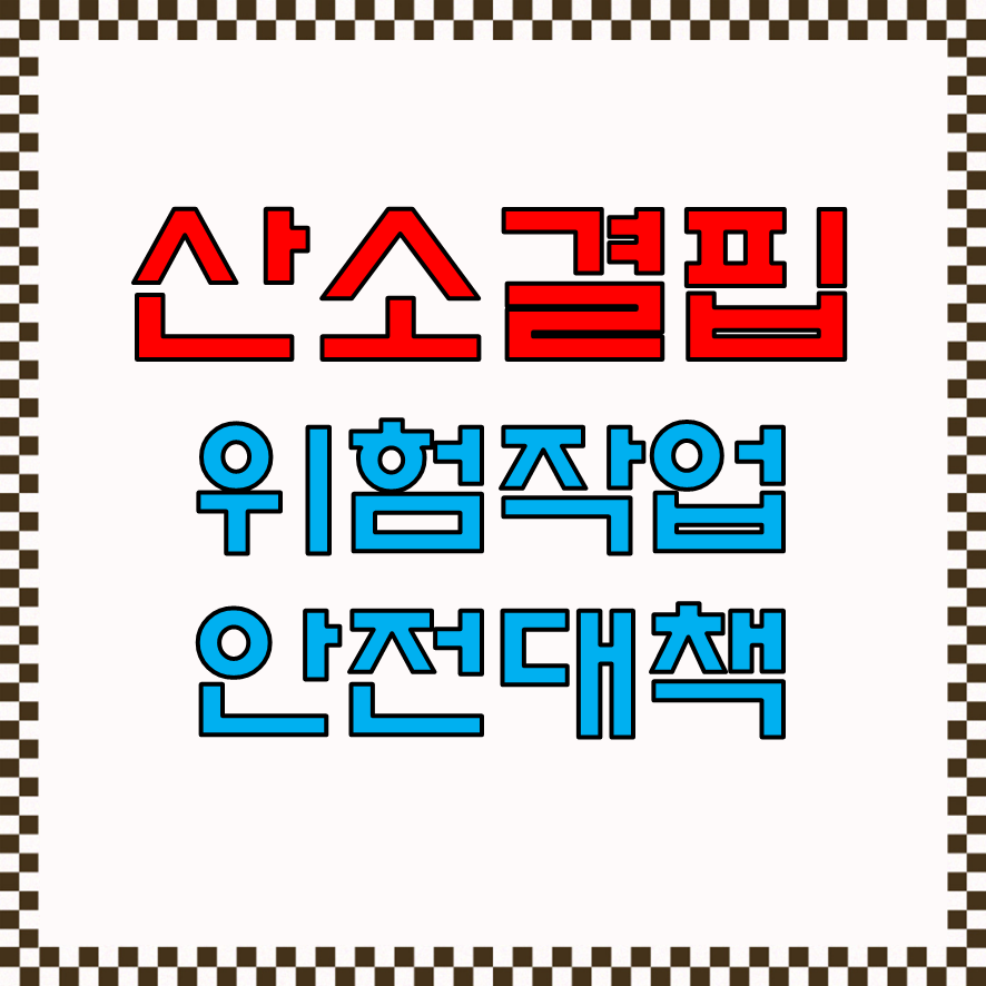  산소결핍위험작업시 안전대책