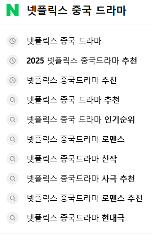 넷플릭스 중국드라마 연관 검색어들