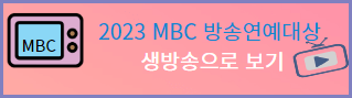 2023 MBC 방송연예대상 무료로 보는방법 예고편보기