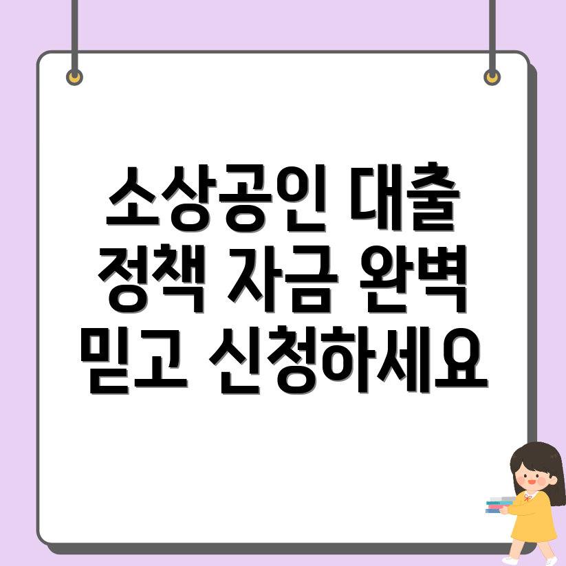 소상공인 정책자금 대출