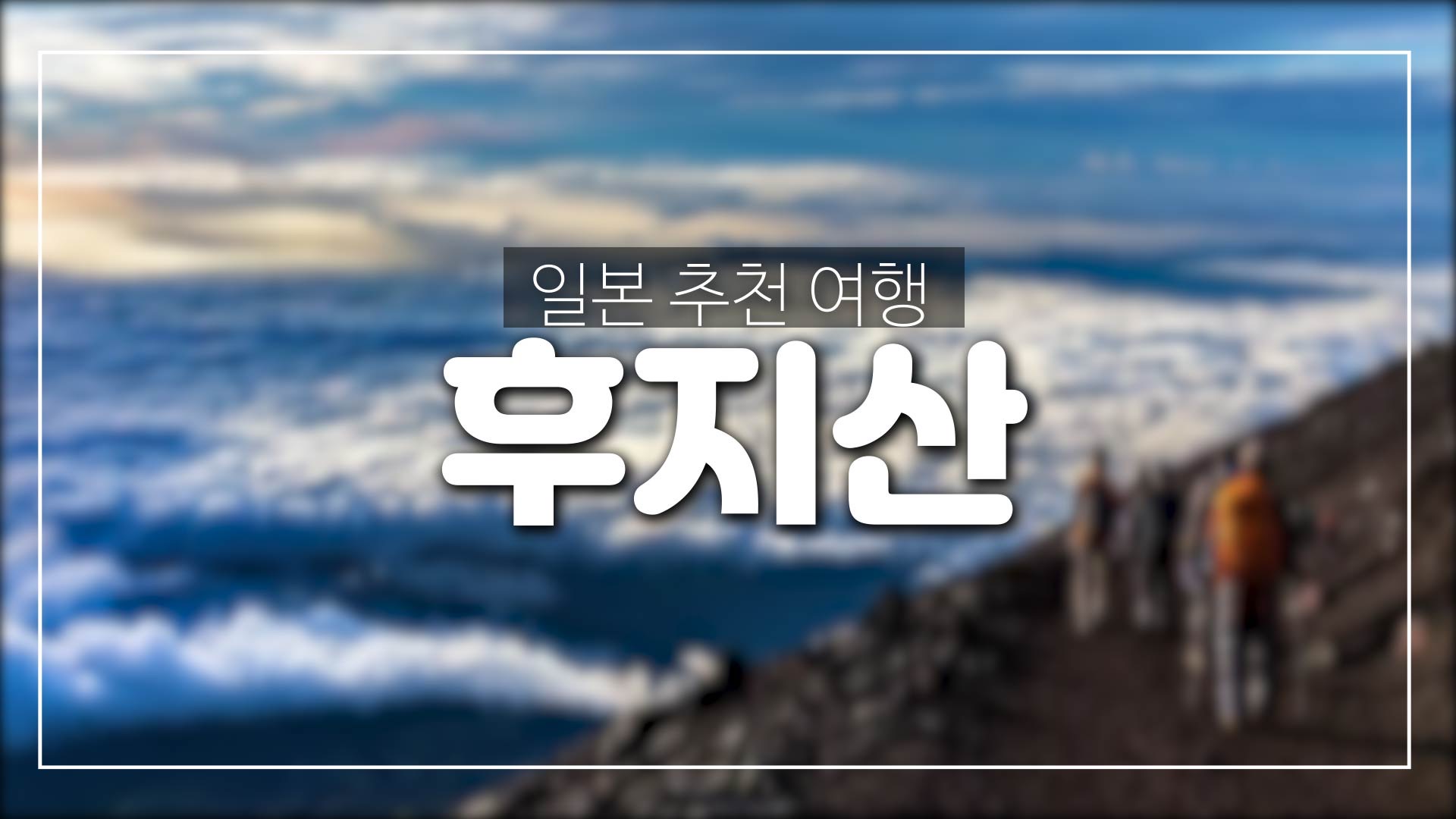  일본 후지산여행-소개 및 높이별 등산 코스등
