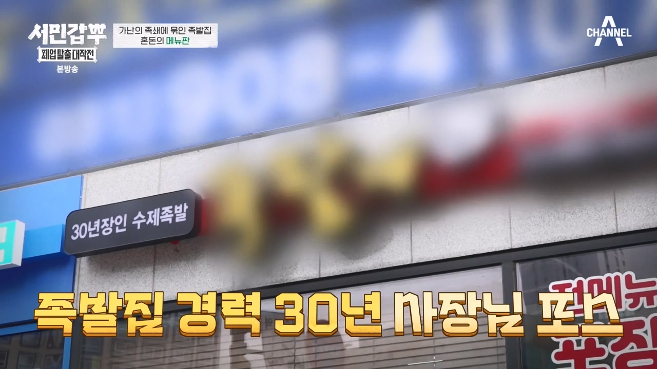 서민갑부 폐업 탈출 대작전.E23.231224p-NEXT.mp4_20231224_140501.381.jpg