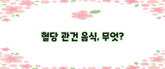 당뇨에 좋은 음식과 나쁜 음식 확실히 알아두세요!