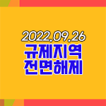  부동산 규제지역(투기과열지구, 조정대상지역) 지방권 전면해제 조정안
