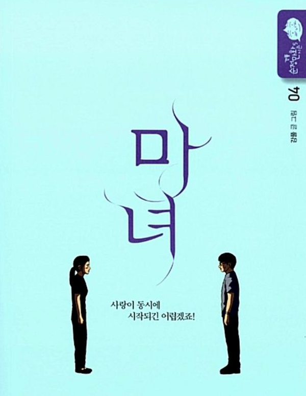 강풀웹툰 원작드라마 마녀출연진 정보 (GOT7 박진영 노정의 방영예정 한국드라마) 8