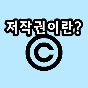  저작권이란 무엇인가? (feat. 저작권 거물이자 괴물)