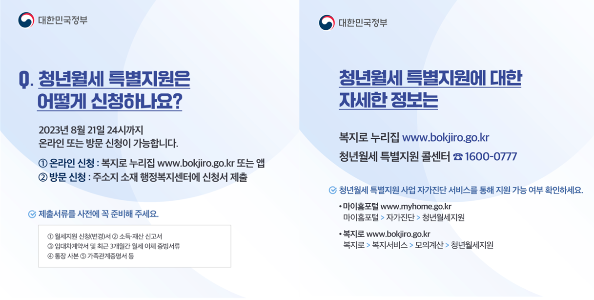청년월세 특별지원사업 신청 방법