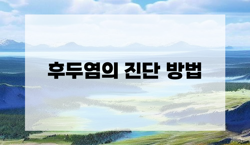 후두염의 진단 방법