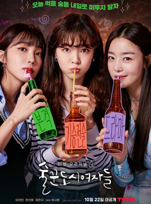  웹드라마 다시보기 술꾼여자도시들(+줄거리, 등장인물)