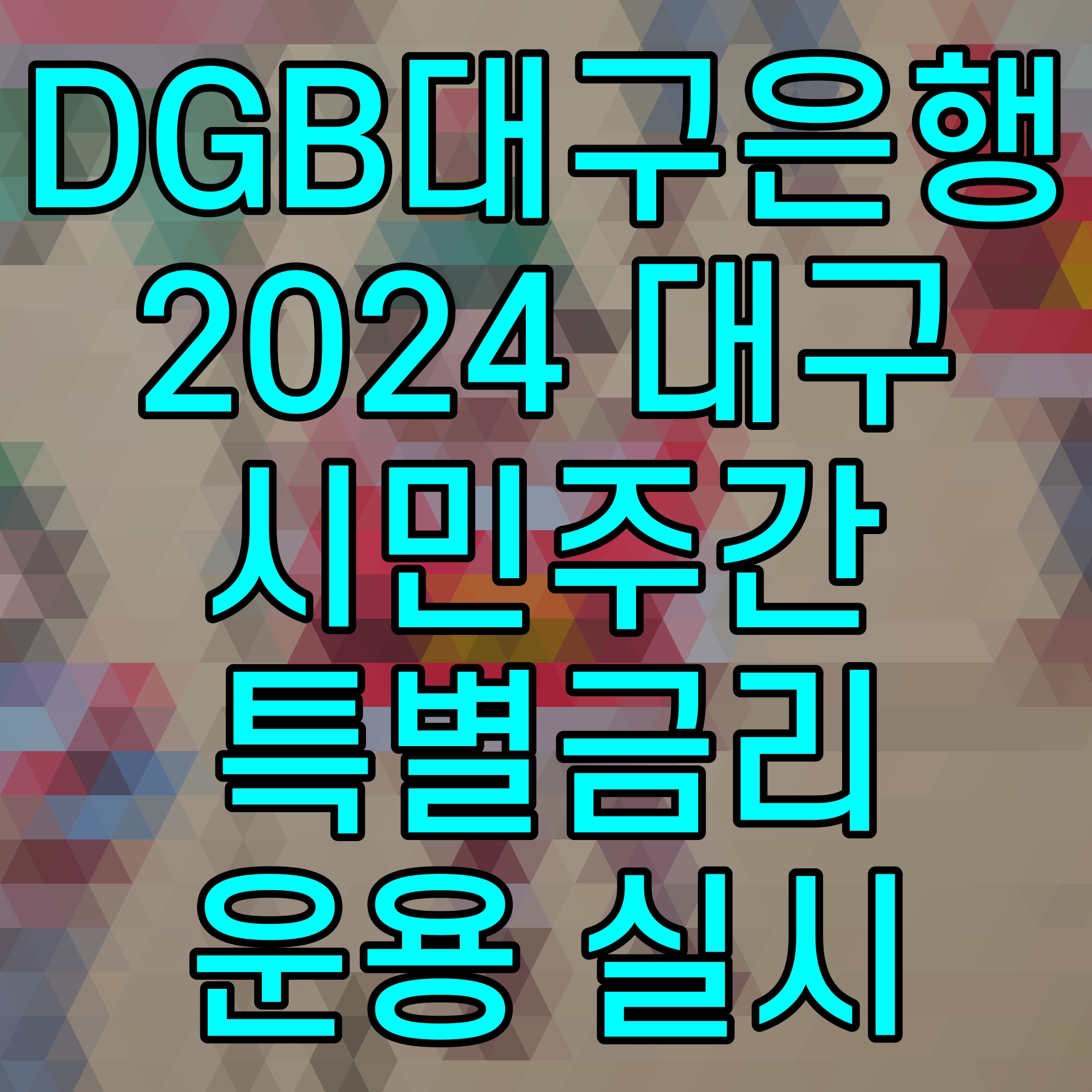  DGB대구은행 2024 대구시민주간 특별금리 운용 실시