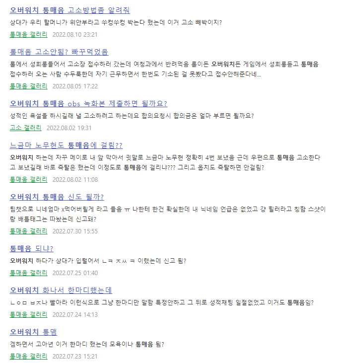 검색하면 무수히 나오는 통매음 관련 사례입니다