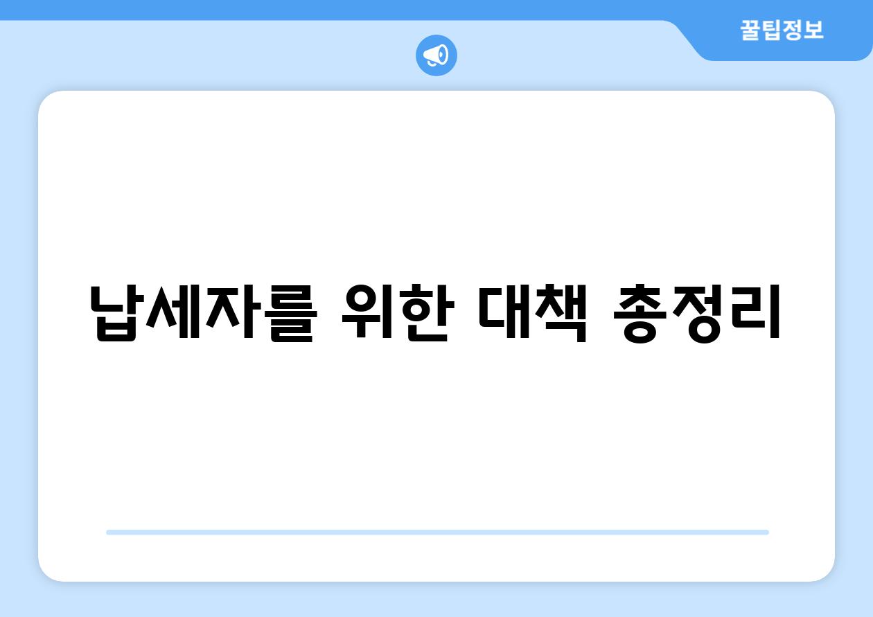 납세자를 위한 대책 총정리