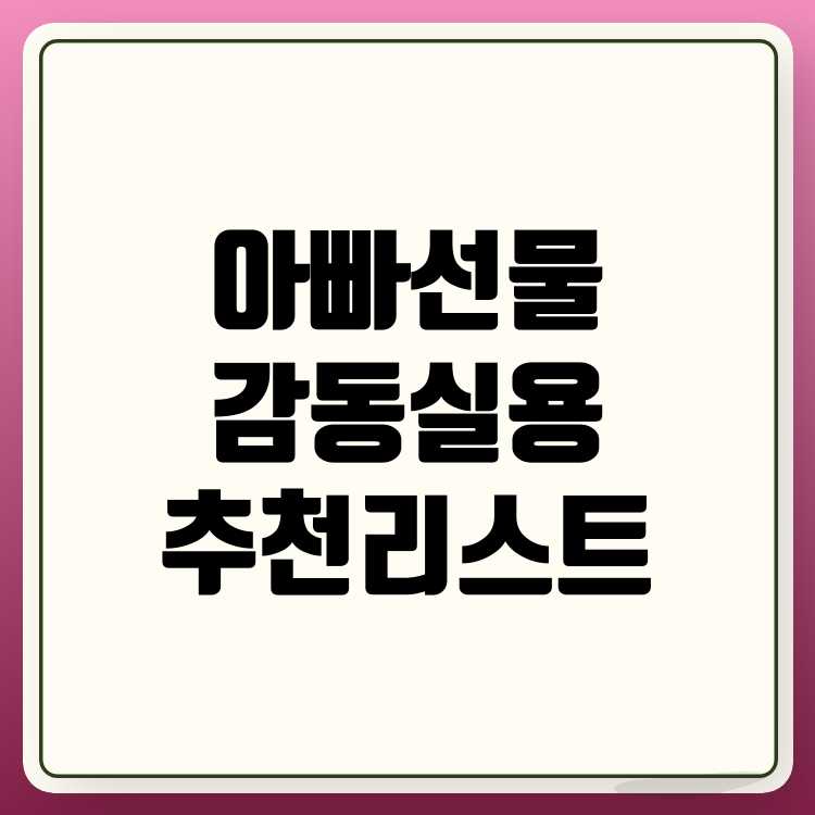 40대 아빠 생일선물 추천! 감동과 실용성을 한 번에