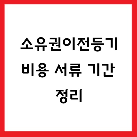 소유권이전등기