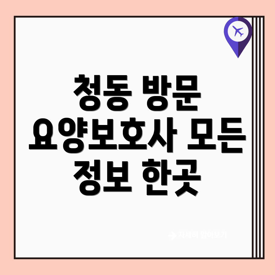 청동 방문 요양보호사