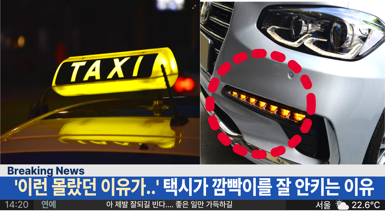  '택시기사가 알려주는 ' 택시가 깜빡이를 절대 안키는 이유