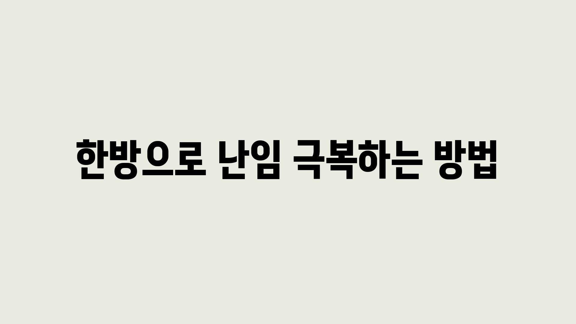 한방으로 난임 극복하는 방법