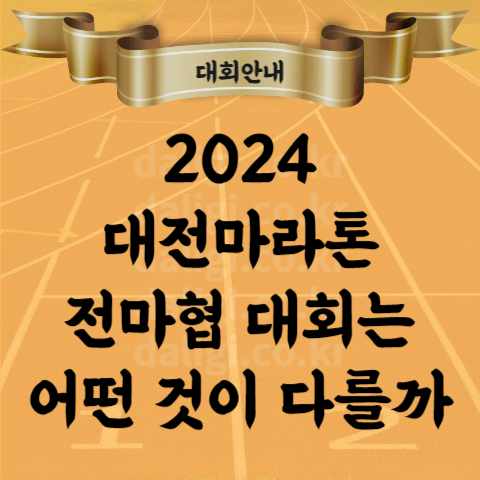 2024 전마협 대전마라톤 대회 100세 런클럽 창단 누가 있을까