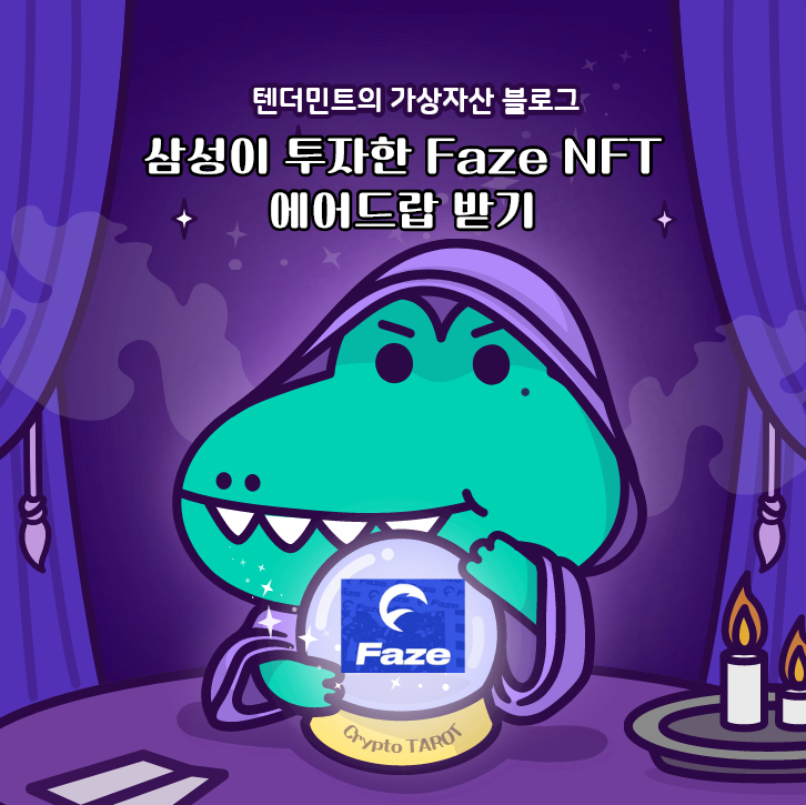  삼성이 투자한 Faze NFT 에어드랍 받기