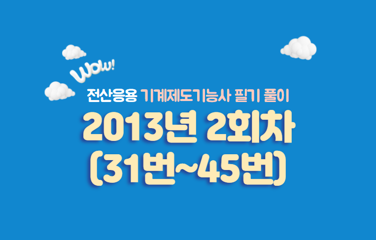  전산응용기계제도기능사 필기풀이 2013년 2회 기출문제 (31번~45번)