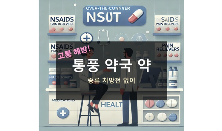 통풍 약국 약