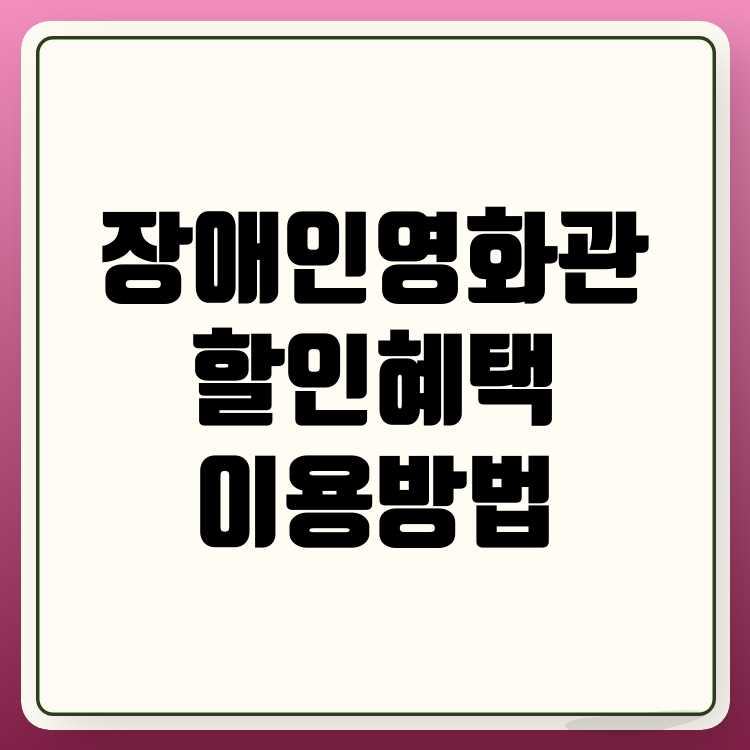 장애인 영화관 할인 우대 혜택 이용 방법 상세 안내
