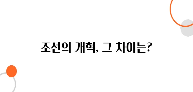 조선의 정치 개혁, 고려와 완전히 달랐다!