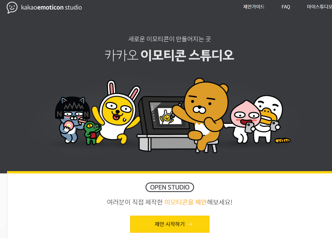  카카오 이모티콘 제안을 위한 제반사항