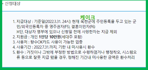 옥천군민-재난극복지원금-신청대상