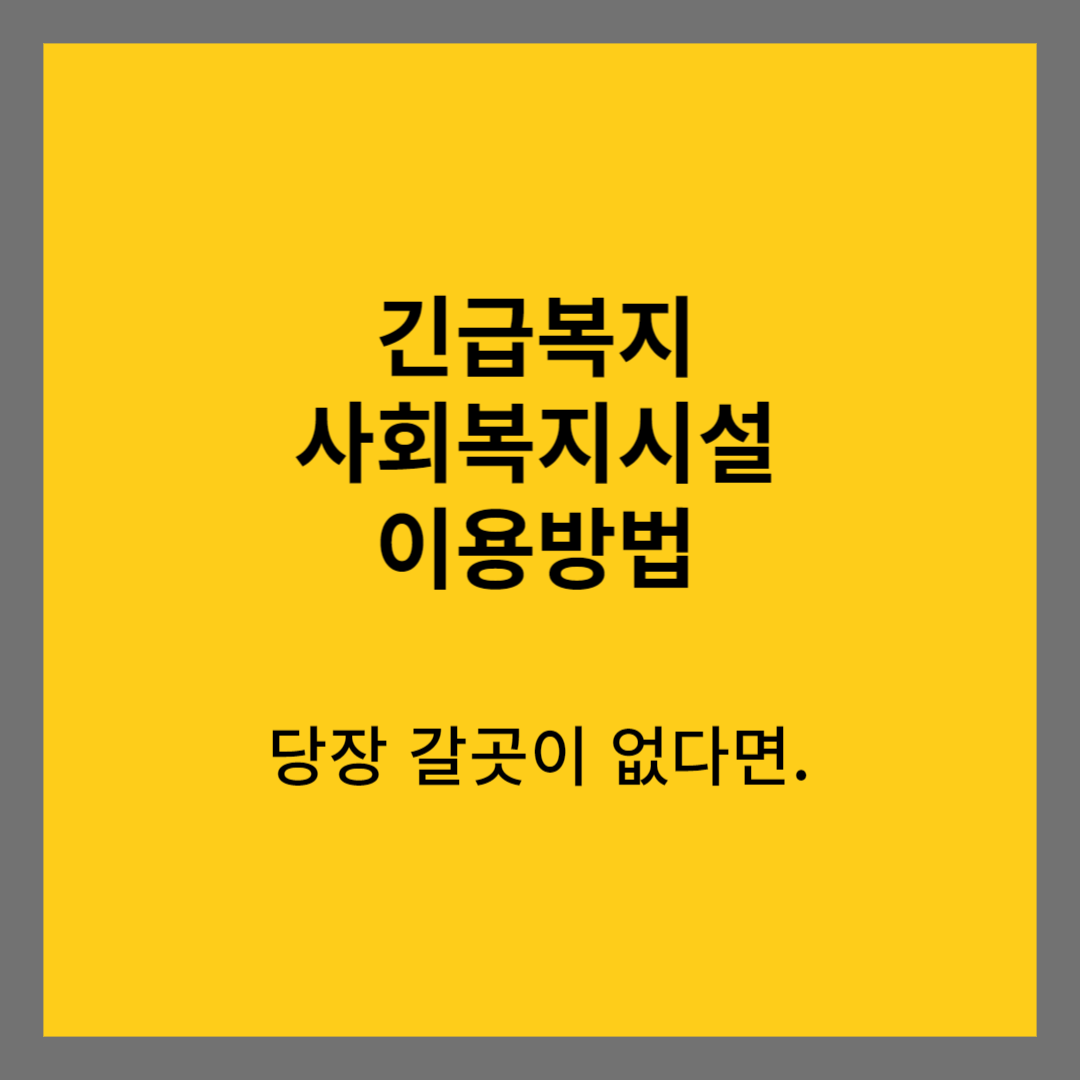 긴급복지 사회복지시설 이용지원