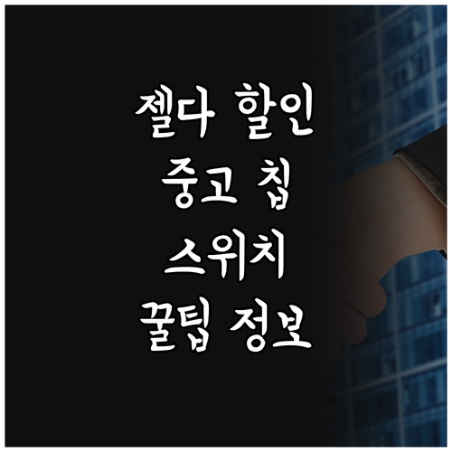 닌텐도 스위치 젤다의 전설 할인 및 