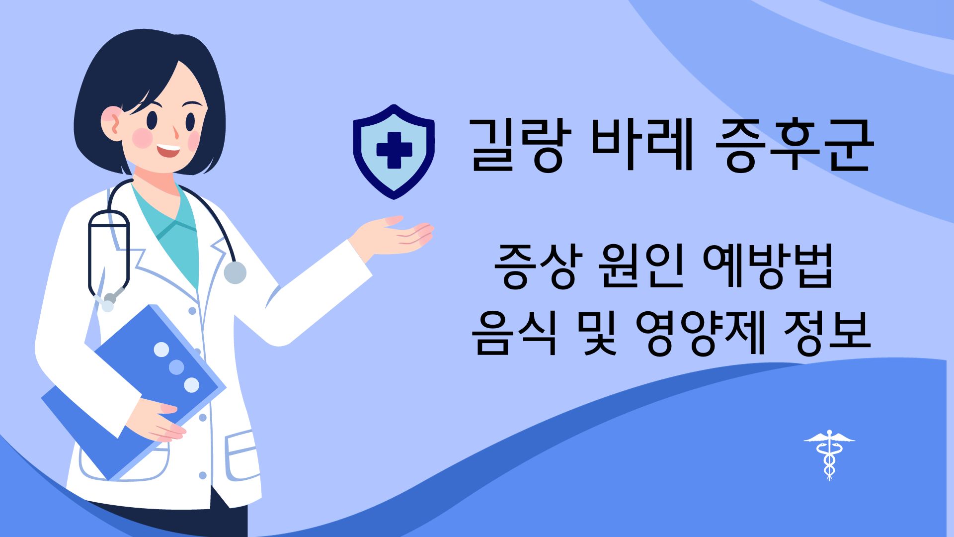 길랑 바레 증후군