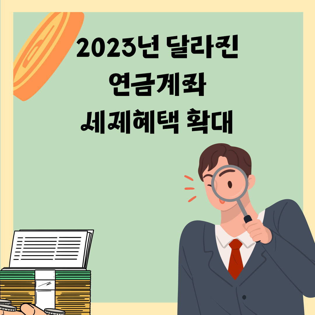  2023년 달라진 연금계좌(연금저축/개인형 퇴직연금(IRP) 세제혜택 확대