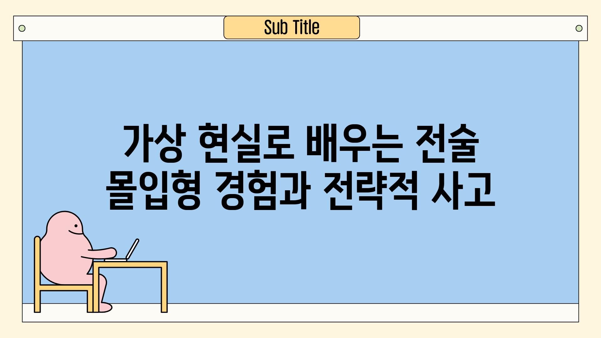 가상 현실로 배우는 전술 몰입형 경험과 전략적 사고