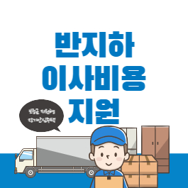  보증금지원형 장기안심주택, 반지하 거주 가구 이주비용 지원 안내
