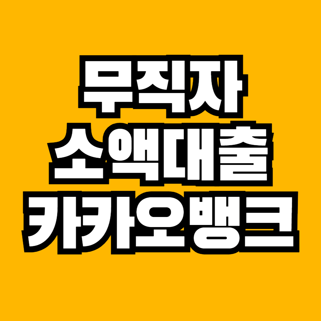 카카오뱅크 비상금 대출 신청하기