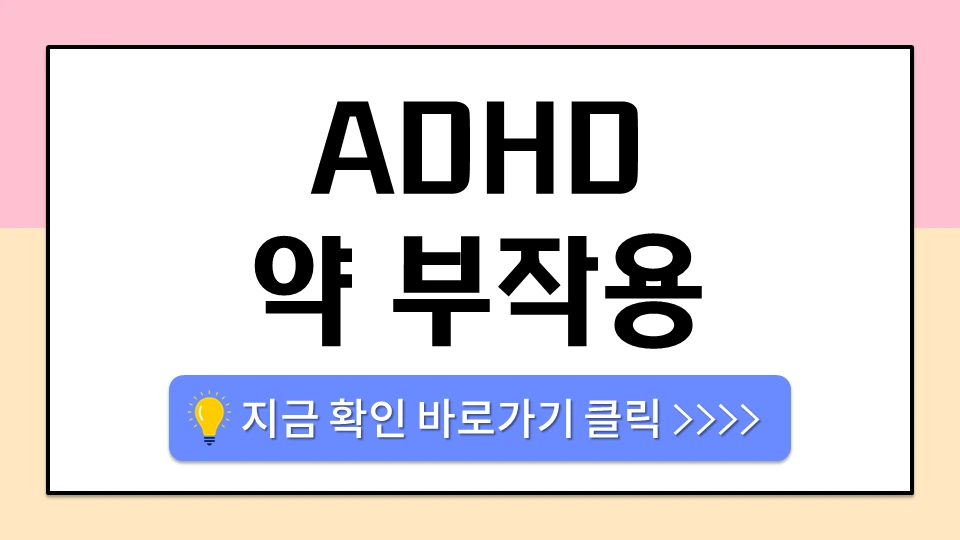 &lt;/img src=&quot;주소&quot; alt=&quot;ADHD 약 부작용&quot;&gt;
