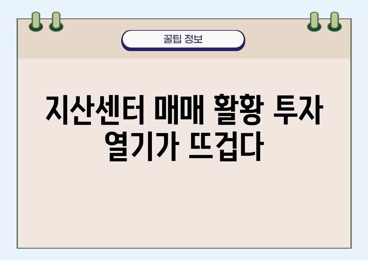 지산센터 매매 활황 투자 열기가 뜨겁다