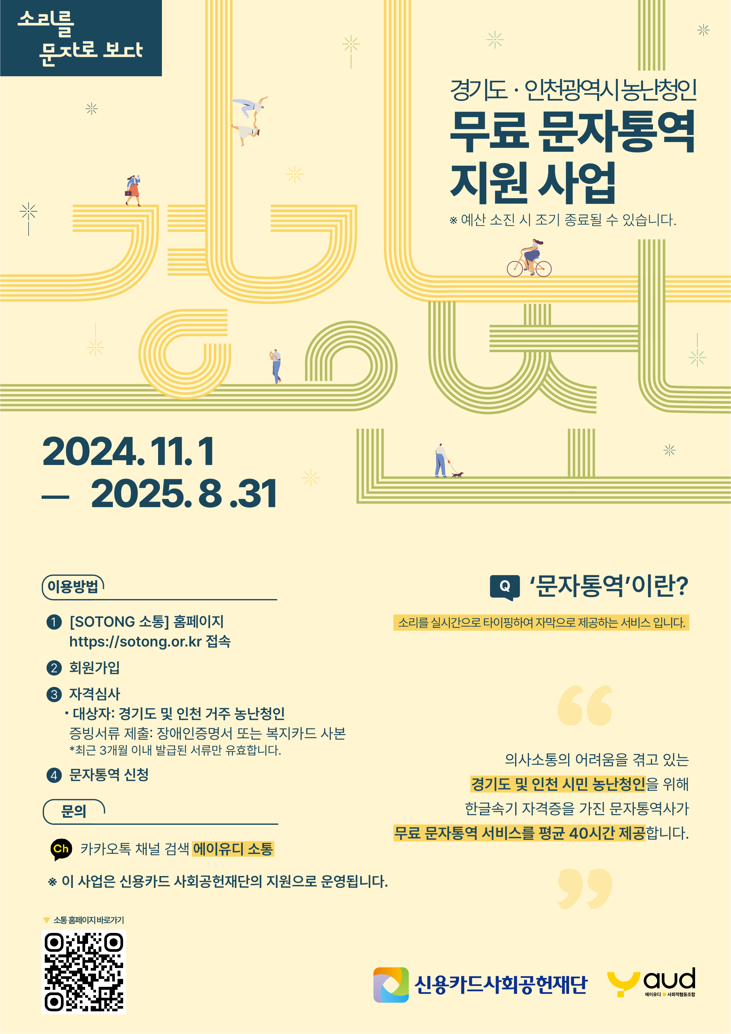 청각장애인을 위한 경기, 인천 문자통역 서비스 지원사업 포스터