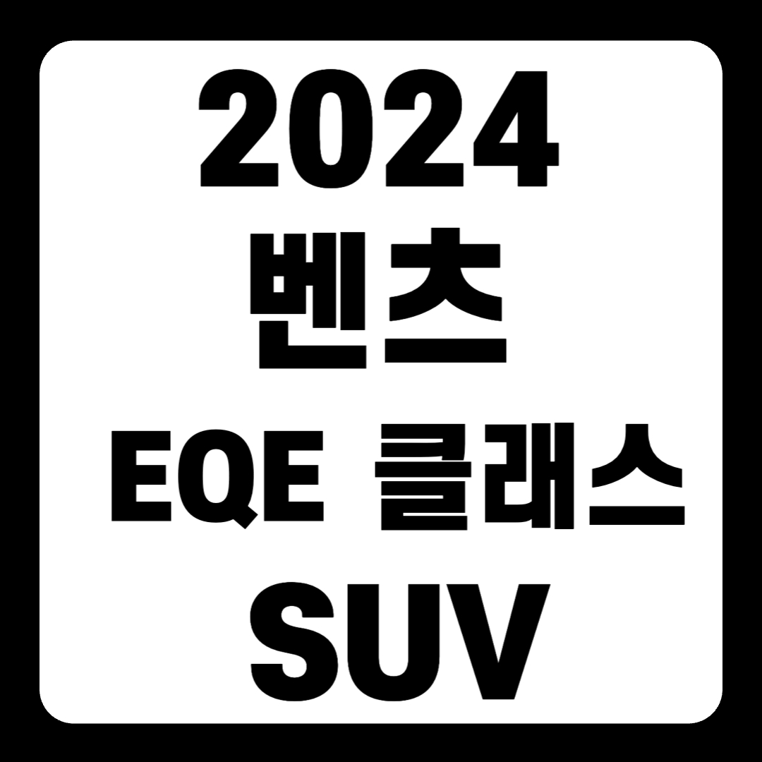 2024 벤츠 EQE 클래스 SUV 350 AMG 가격 출시일 주행거리(+개인적인 견해)