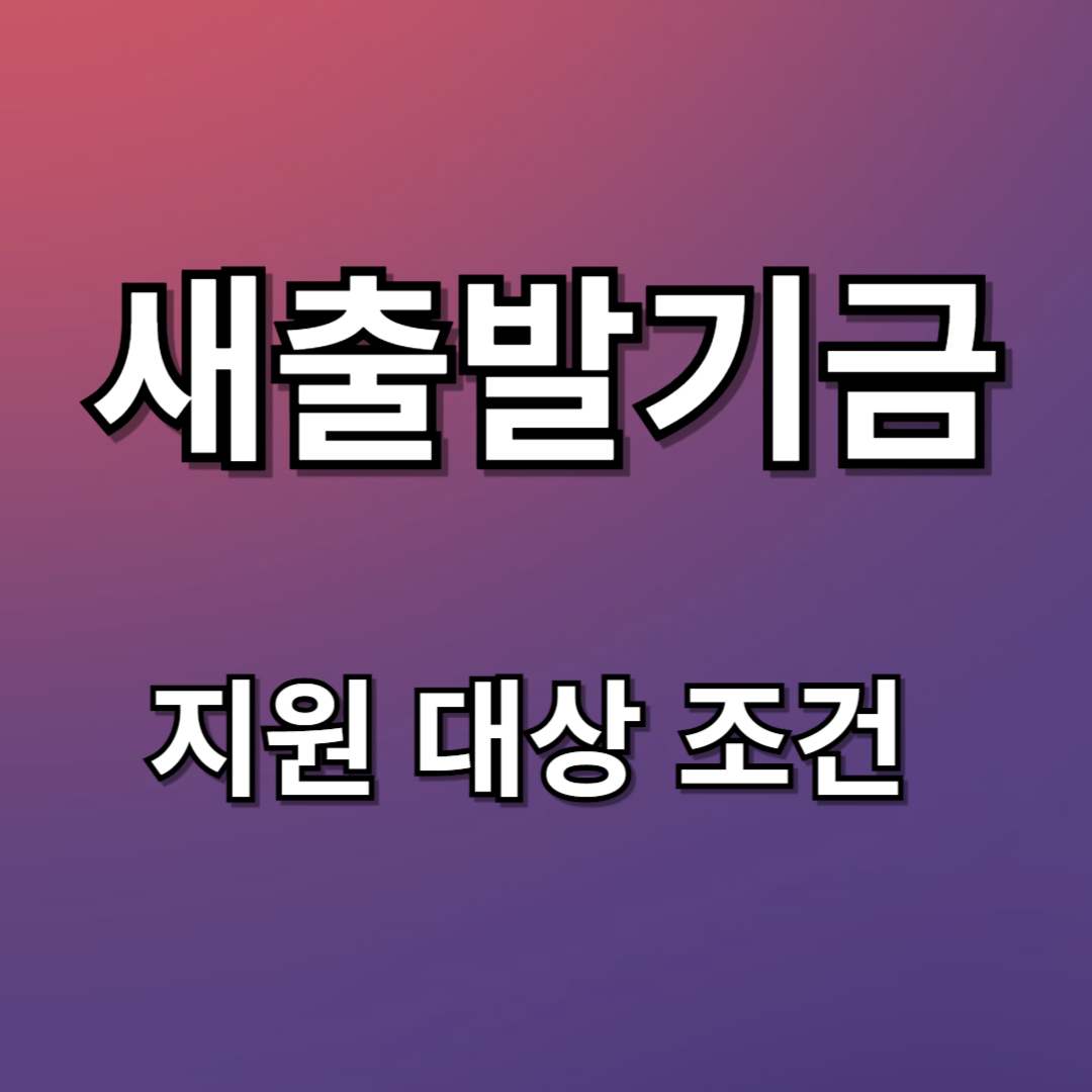 새출발기금