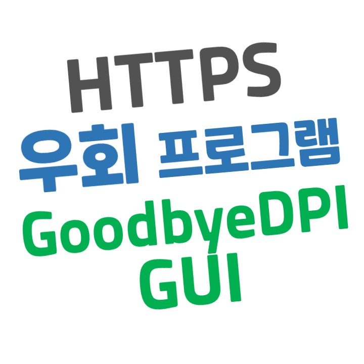  [HTTPS 우회 프로그램] 무료 프로그램 - GoodbyeDPI GUI