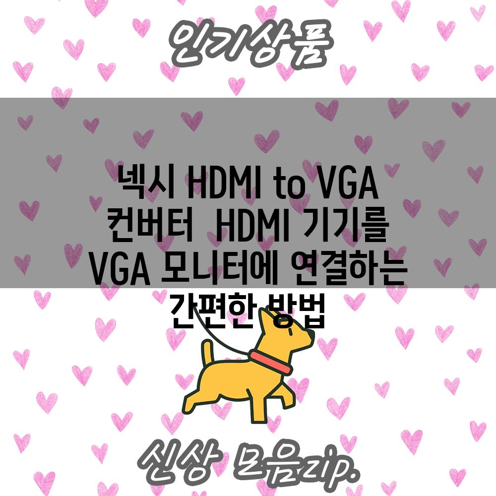 넥시 HDMI to VGA 컨버터  HDMI 기기를 VGA 모니터에 연결하는 간편한 방법