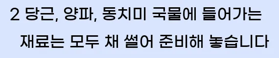  2 당근, 양파, 동치미 국물에 들어가는 재료는 모두 채 썰어 준비해 놓습니다