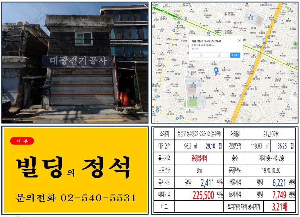 성동구 성수동2가 272-12번지 건물이 2021년 07월 매매 되었습니다.